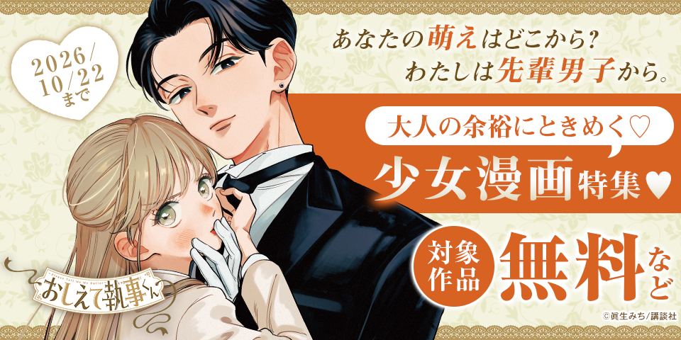 あなたの萌えはどこから？　わたしは先輩男子から。大人の余裕にときめく♡少女漫画特集♡
