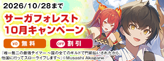 サーガフォレスト10月キャンペーン