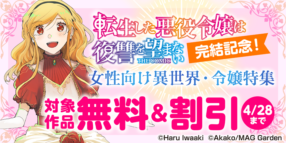 『転生した悪役令嬢は復讐を望まない THE COMIC』完結記念！　女性向け異世界・令嬢特集