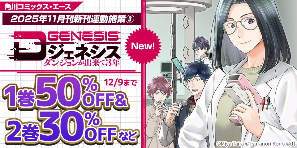 【角川コミックス・エース】2025年11月刊新刊連動施策③
