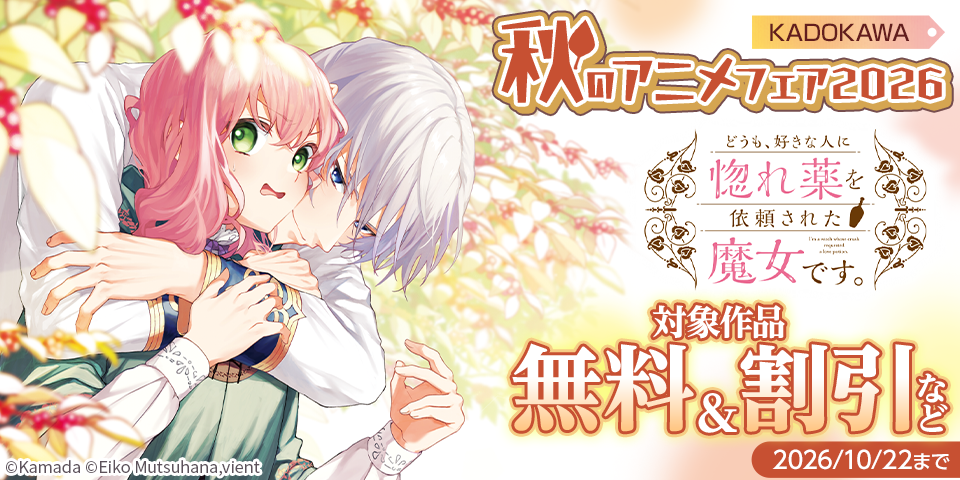 KADOKAWA 秋のアニメフェア2026