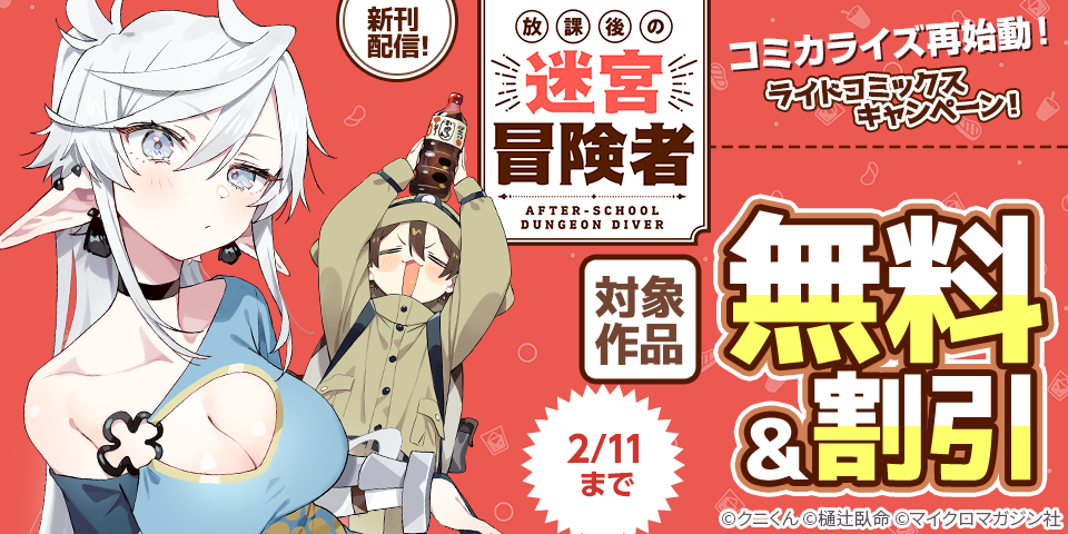 「放課後の迷宮冒険者」コミカライズ再始動！1月新刊配信記念！ライドコミックス割引キャンペーン！