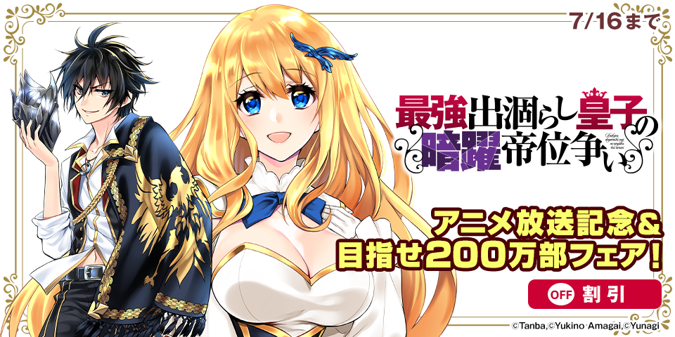 『出涸らし皇子』アニメ放送記念＆目指せ200万部フェア！