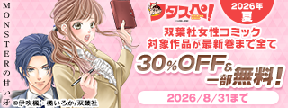 【フタスペ！2026年夏】双葉社女性コミック　対象作品が最新巻まで割引＆無料！