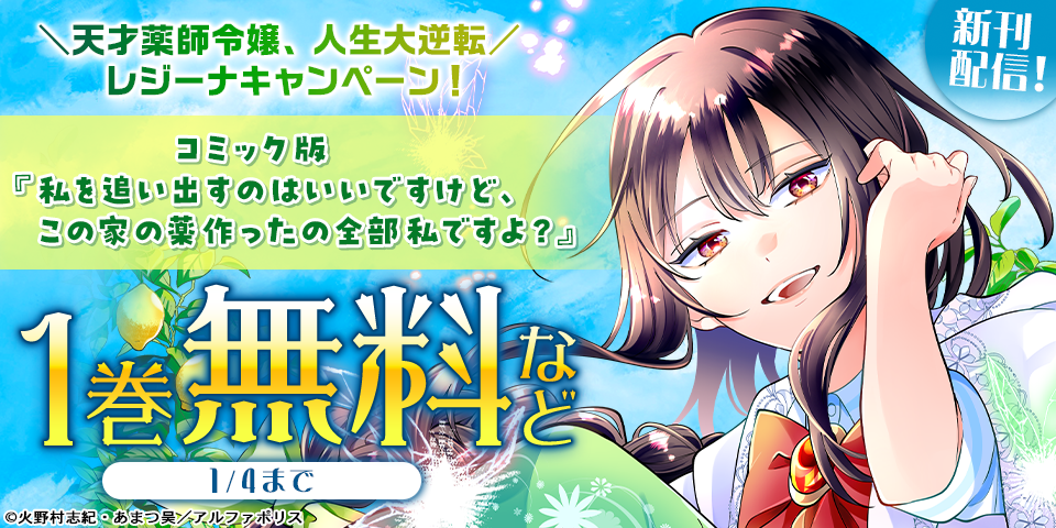 ＼天才薬師令嬢、人生大逆転／「私を追い出すのはいいですけど、この家の薬作ったの全部私ですよ？」【レジーナ】新刊配信キャンペーン！