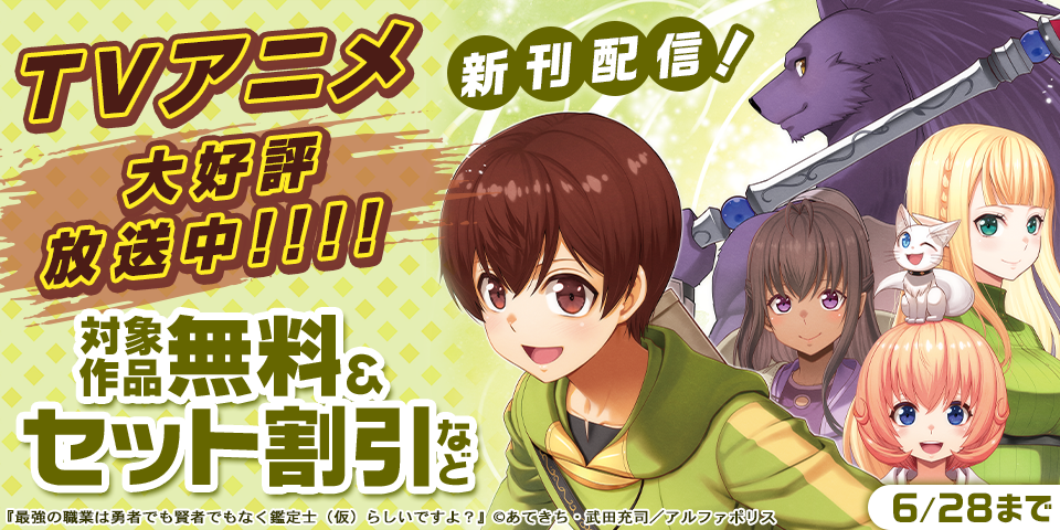 ～TVアニメ 大好評放送中！！！！～「最強の職業は勇者でも賢者でもなく鑑定士（仮）らしいですよ？」新刊発売記念キャンペーン！！！！
