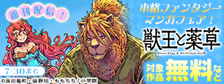 『獣王と薬草』新刊配信！　本格ファンタジーマンガフェア！