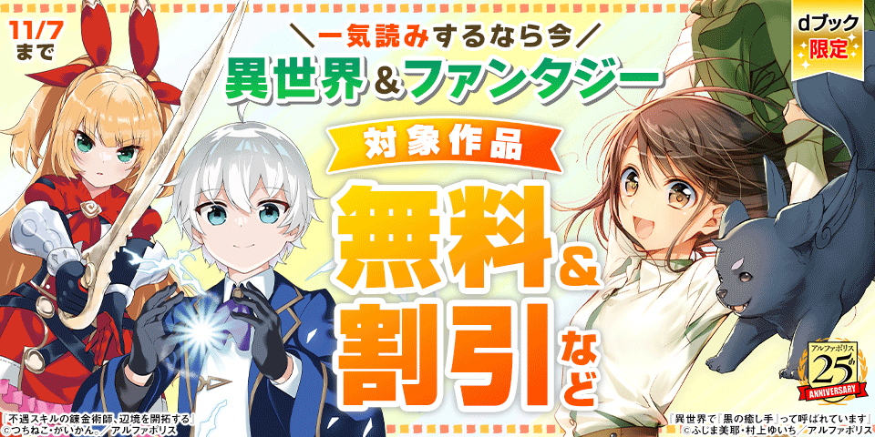 【dブック様】【アルファポリス創業25周年記念フェア】これぞ王道！異世界＆ファンタジー作品特集！＆＼一気読みするなら今／長編作品をお得に読もう！