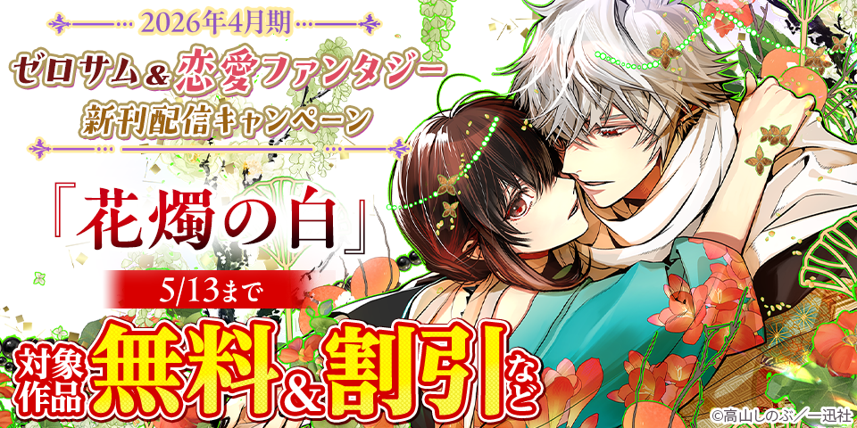 2026年4月期 ゼロサム＆恋愛ファンタジー新刊配信キャンペーン