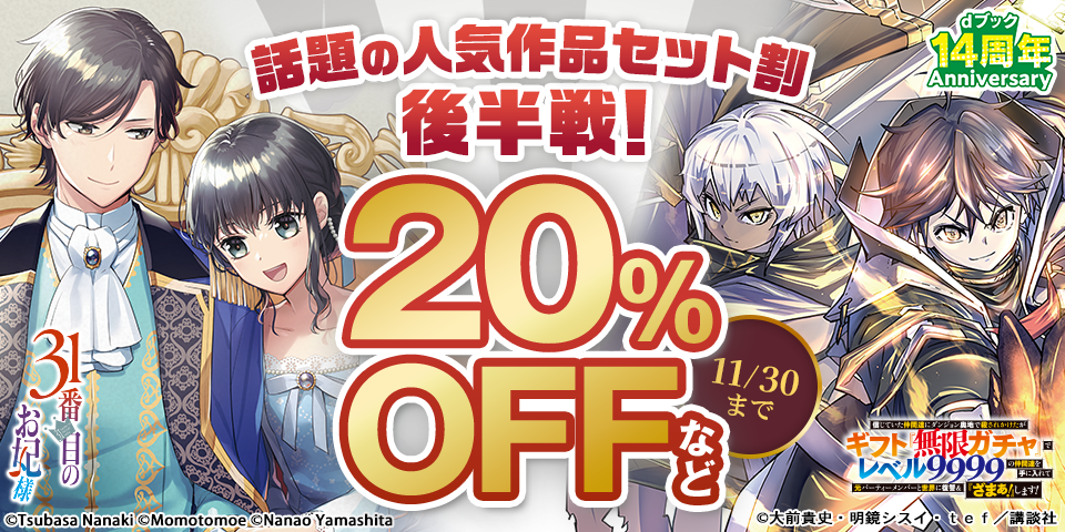 【dブック14周年】話題の人気作品セット割 後半戦！