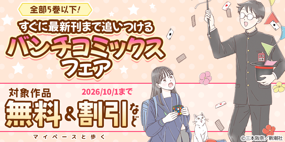 全部5巻以下! すぐに最新刊まで追いつける バンチコミックスフェア
