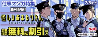 『怪しいおまわりさん』新刊配信 十人十色の仕事マンガ特集
