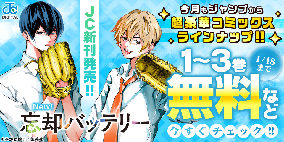 【ＪＣ新刊発売！！】今月もジャンプから超豪華新刊コミックスラインナップ！！無料試読で今すぐチェック！！