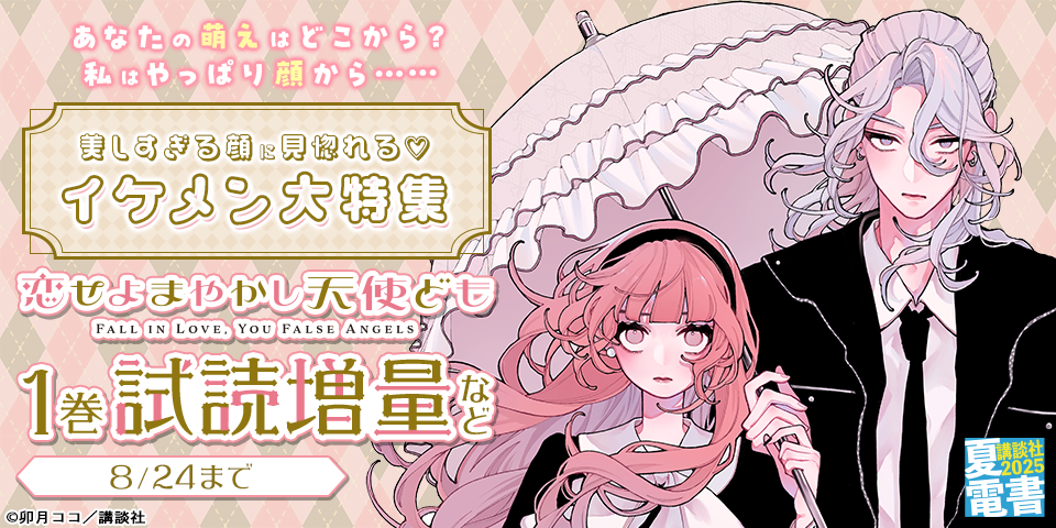 【夏電書2025】あなたの萌えはどこから？　私はやっぱり顔から……美しすぎる顔に見惚れる♡イケメン大特集