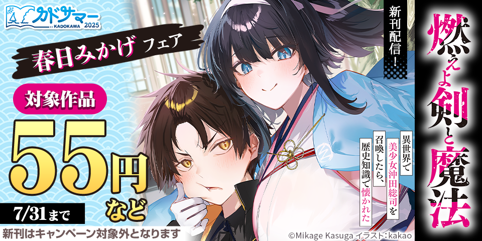【カドサマー2025】ファンタジア文庫『燃えよ剣と魔法』発売記念！　春日みかげフェア