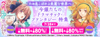【ため息こぼれる美麗な世界へ】令嬢たちのドラマチック・ファンタジー　特集