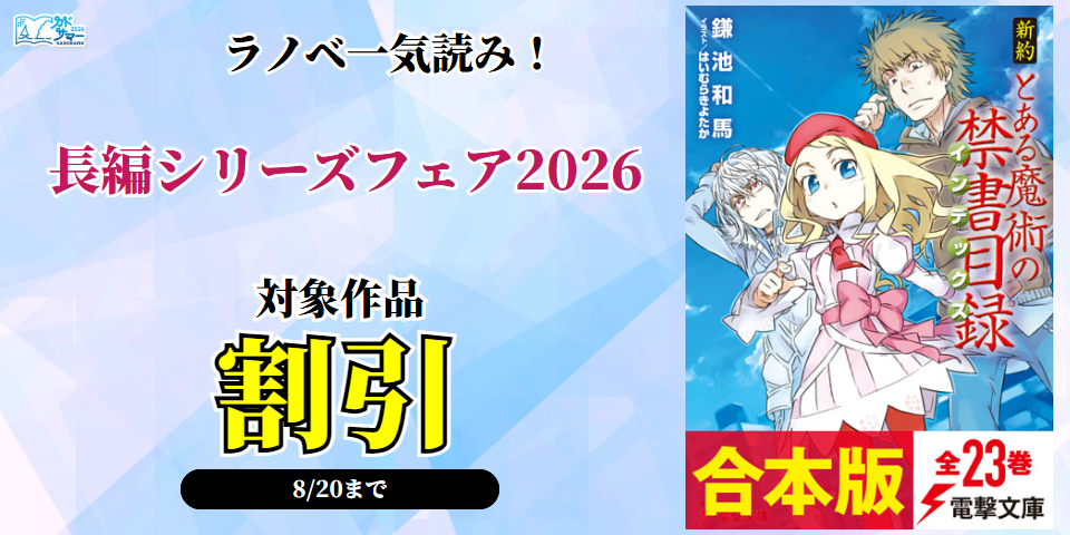 【カドサマー2026】ラノベ一気読み！長編シリーズフェア2026