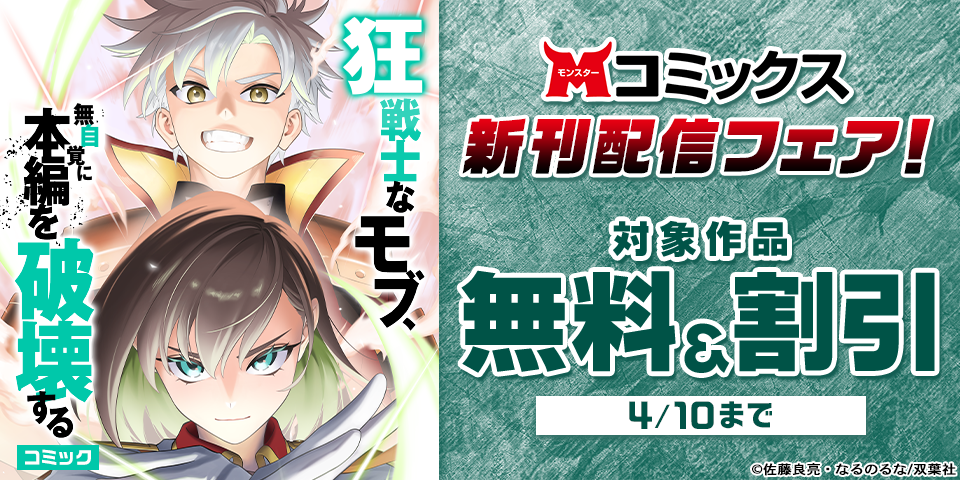 モンスターコミックス新刊配信フェア！　名前すら登場しないモブだった俺が、世界を狂わせる！人気沸騰中『狂戦士なモブ、無自覚に本編を破壊する』今だけ無料など！！