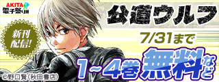 【AKITA電子祭り 夏の陣】最速コミックSUMMER フェア！　「公道ウルフ」最新17巻＆「クロスオーバーレブ！」最新15巻発売！
