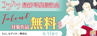 ココハナ7月号配信記念