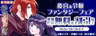 秋のAKITA後宮＆令嬢ファンタジーフェア「後宮香妃物語」最新13巻発売！