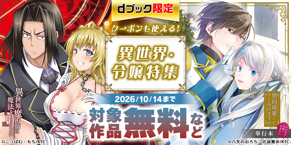 【dブック限定】試し読み増量＆無料＆クーポンも使える！異世界・令嬢特集