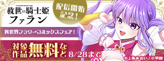 『救世の騎士姫 ファラン』配信開始記念！異世界フラワーコミックスフェア！