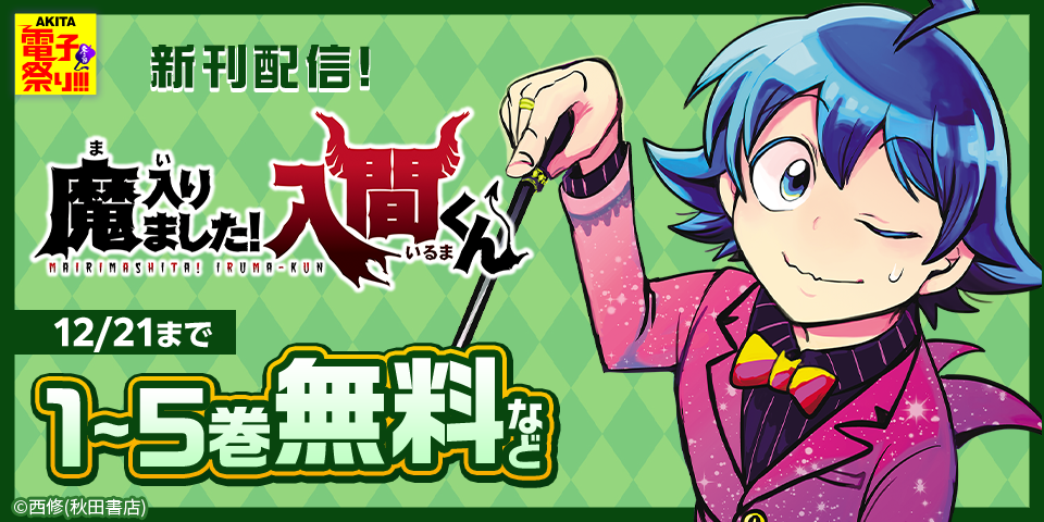 【AKITA電子祭り　冬の陣】「魔入りました！入間くん」最新46巻発売記念フェア！