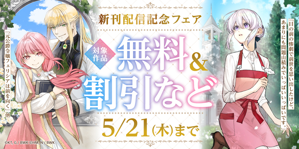 『目の前の惨劇で前世を思い出したけど、あまりにも問題山積みでいっぱいいっぱいです。』『元公爵令嬢フェリシアは前を向く』他 新刊配信記念フェア