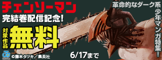 『チェンソーマン』完結巻配信記念！革命的なダーク系少年マンガ特集！