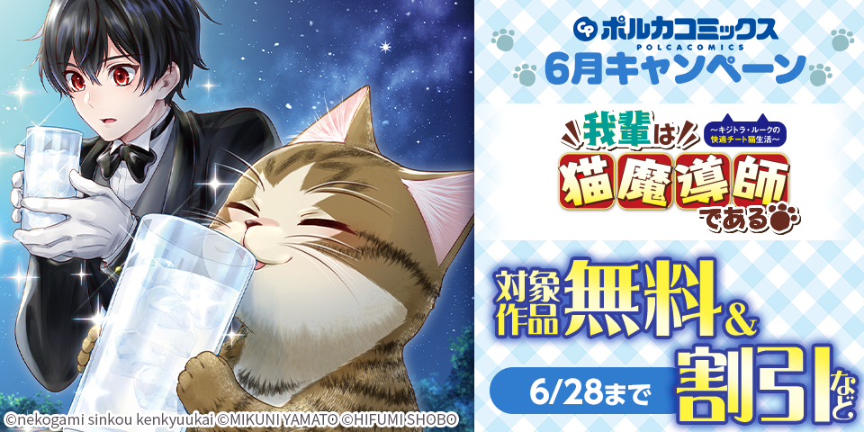 ポルカコミックス6月新刊配信キャンペーン