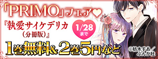 姉さま…僕だけみてくれる？ 「執愛サイケデリカ（分冊版）」PRIMO新刊フェア 無料など