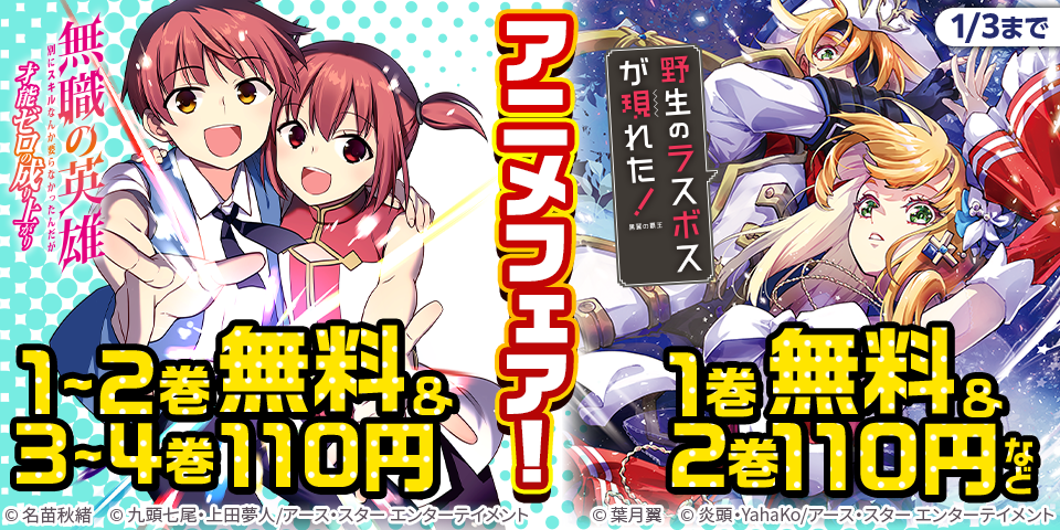 「無職の英雄」&「野生のラスボスが現れた！」アニメフェア！