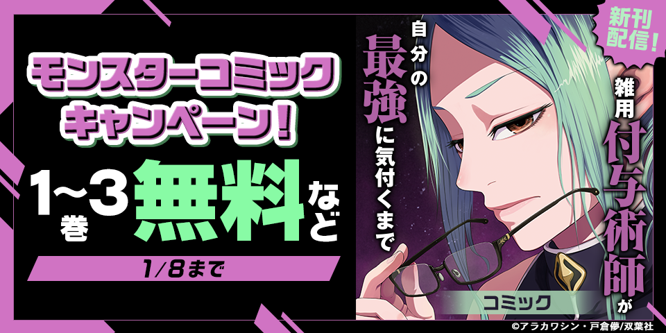 【モンスターコミックス新刊配信キャンペーン！】『雑用付与術師が自分の最強に気付くまで』など今だけ無料中！！