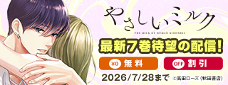 【AKITA電子祭り 夏の陣】「やさしいミルク」最新7巻待望の発売！