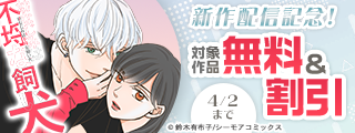 新作「幼なじみは不埒な飼い犬」配信記念！おすすめ女性コミックキャンペーン