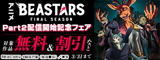 アニメ「BEASTARS FINAL SEASON Part2」配信開始＆コミックス「タイカの理性」最新5巻発売記念フェア
