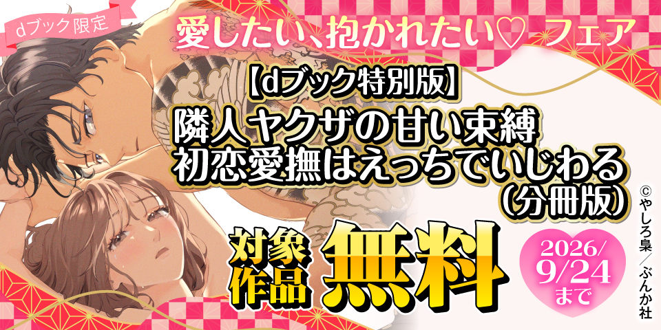 【dブック限定】愛したい、抱かれたい♡ フェア 無料など