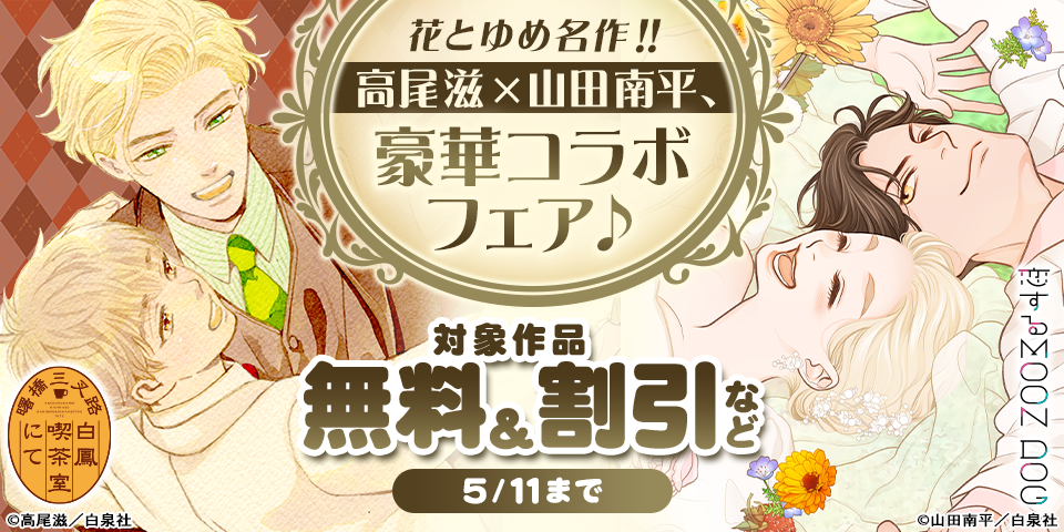 花とゆめ名作！！初BLも大好評♥ 高尾滋×山田南平、豪華コラボフェア♪