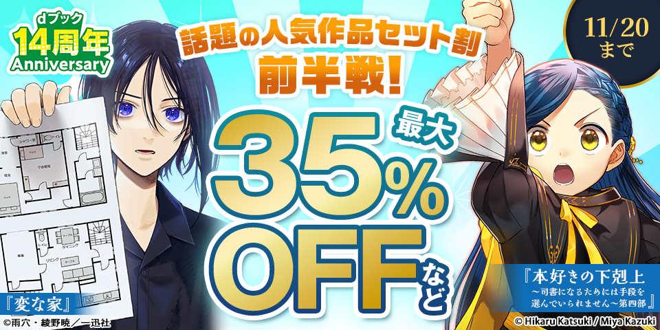【dブック14周年】話題の人気作品セット割 前半戦！