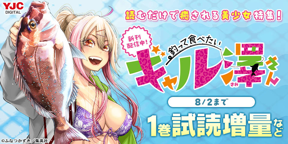 『ギャル澤さん』3巻配信！読むだけで癒される美少女特集！