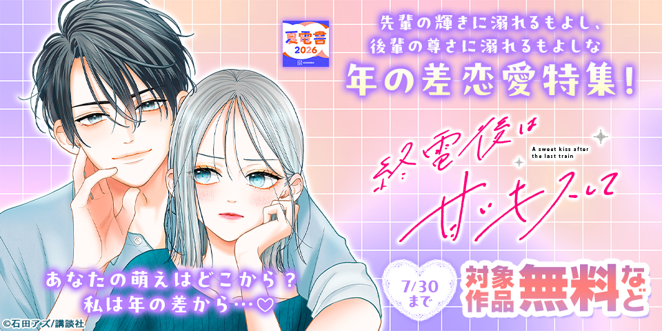 【夏電書2026】あなたの萌えはどこから？　私は年の差から…♡ 先輩の輝きに溺れるもよし、後輩の尊さに溺れるもよしな　年の差恋愛特集！