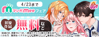 春マン！！ 2026 毎月10日はMeeの日！マンガMee新刊配信フェア