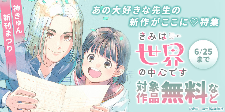 神きゅん新刊まつり『七つ屋志のぶの宝石匣』『ココロ、恋にあらず。』『きみは世界の中心です』新刊配信！あの大好きな先生の新作がここに♡特集