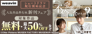 「愛妻弁当」 ショートドラマ配信開始記念　weavin単行本フェア