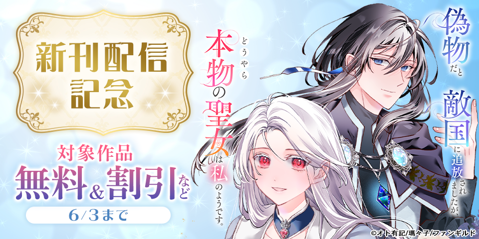 偽物だと敵国に追放されましたが、どうやら本物の聖女は私のようです。　ほか新刊配信記念