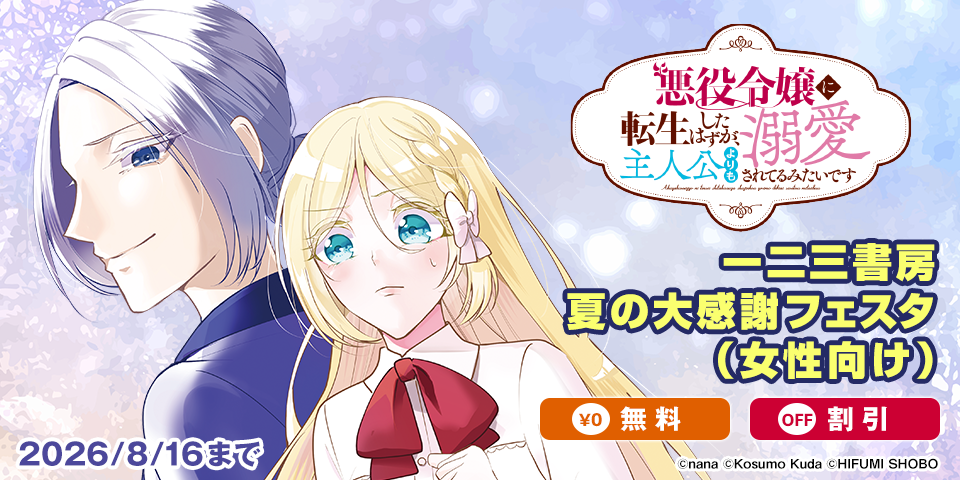 一二三書房　夏の大感謝フェスタ（女性向け）