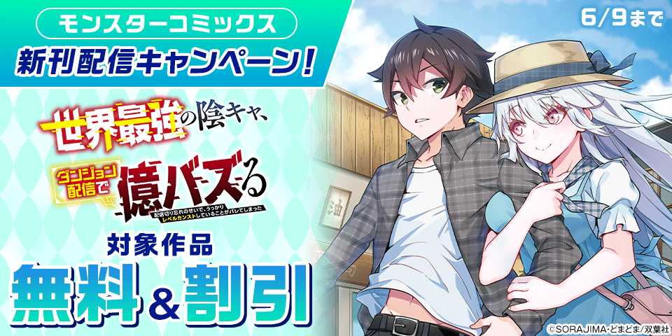 【モンスターコミックス新刊配信キャンペーン！】今だけ無料実施中！！