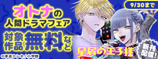 『星屑の王子様』新刊配信！　幸せってなんだろう？　オトナの人間ドラマフェア