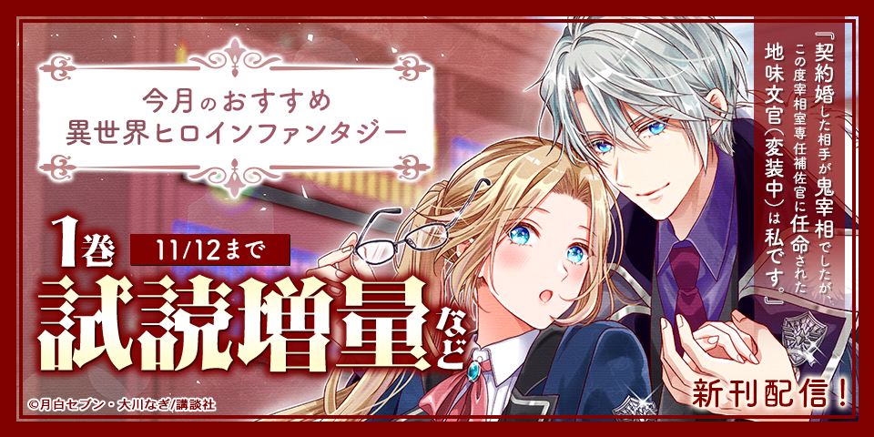 今月のおすすめ異世界ヒロインファンタジー